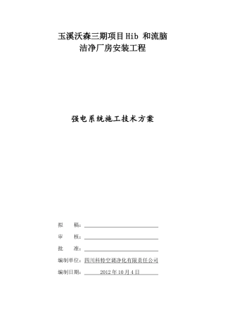 1212强电系统施工方案SCKT