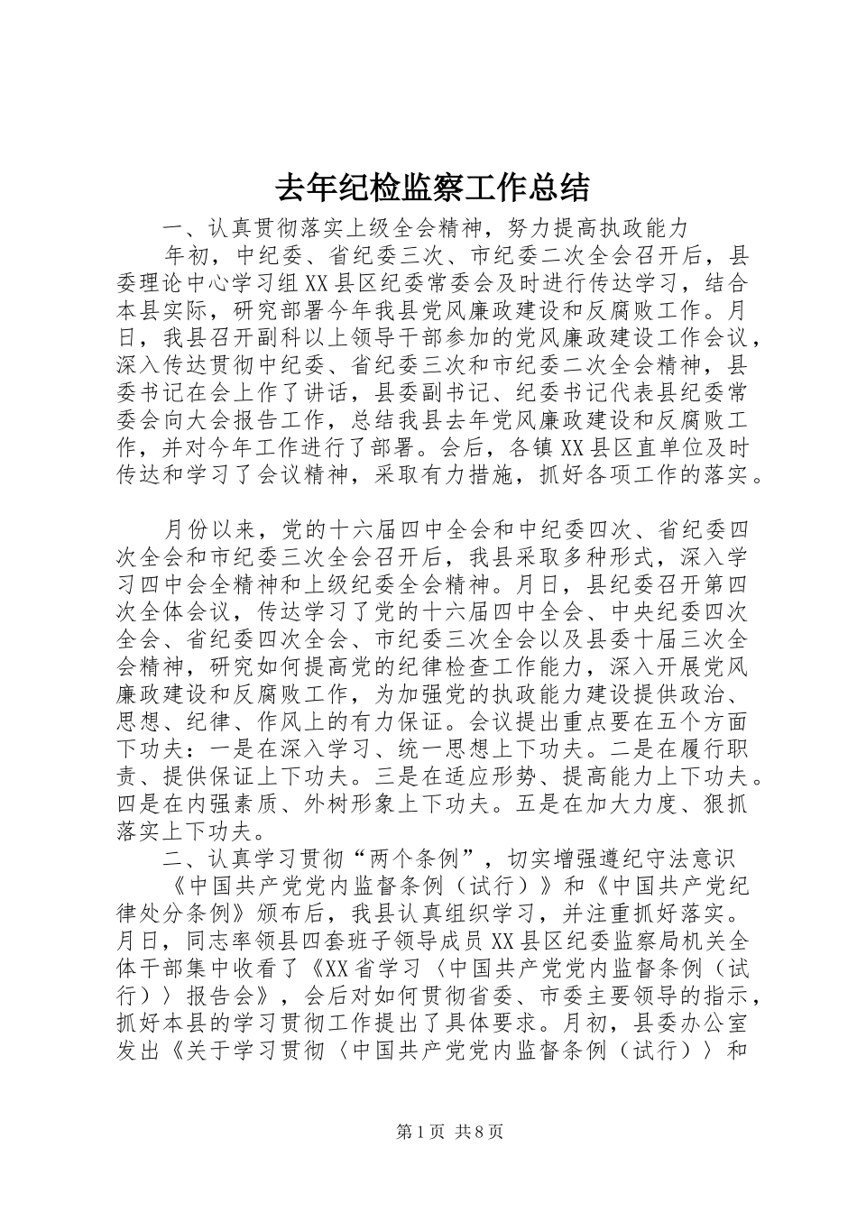 去年纪检监察工作总结_第1页