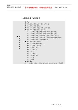 如何识别客户的利益点