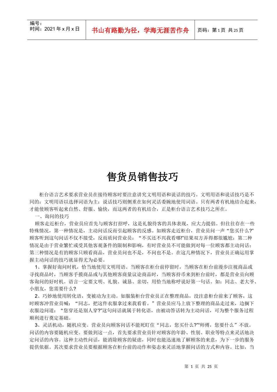 售货员销售技巧传授_第1页