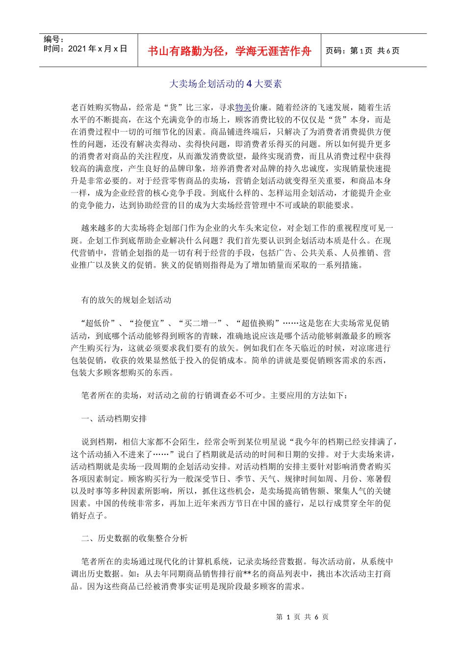 大卖场企划活动的4大要素_第1页