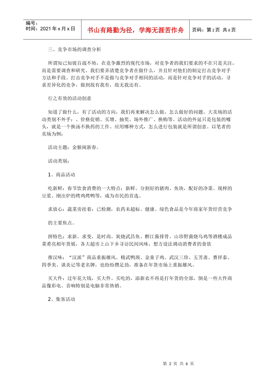 大卖场企划活动的4大要素_第2页
