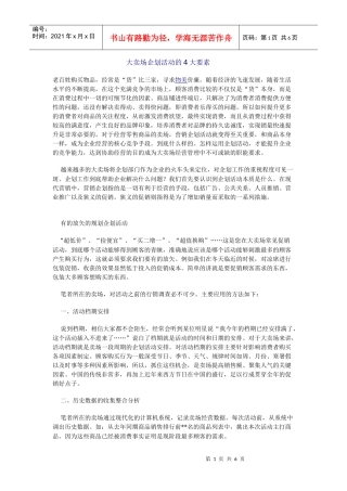 大卖场企划活动的4大要素