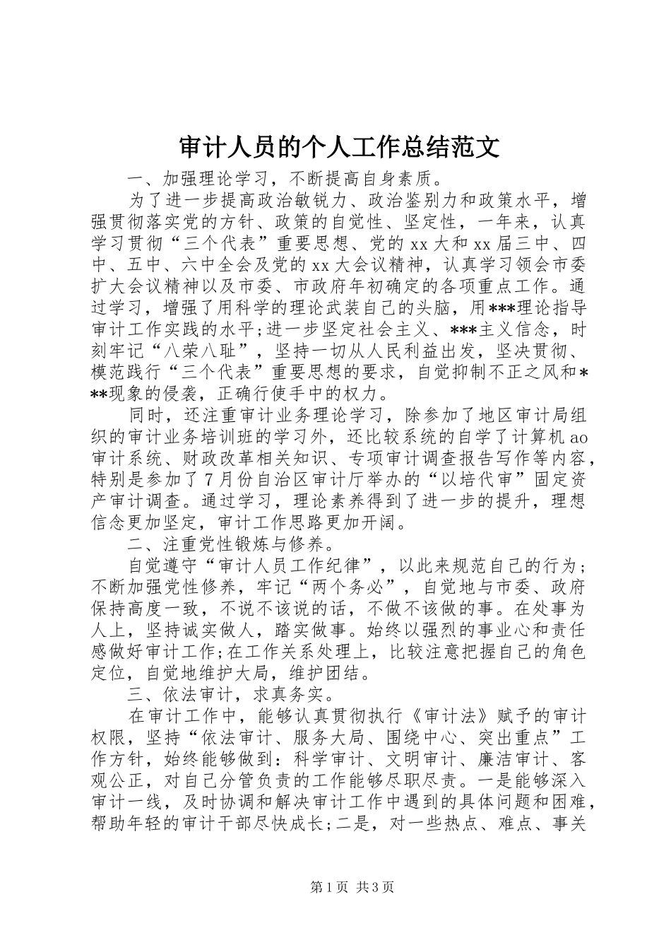 审计人员的个人工作总结范文_第1页