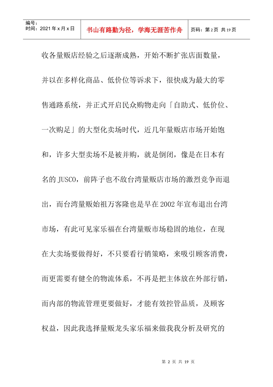 家乐福的行销通路_第2页