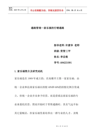 家乐福的行销通路