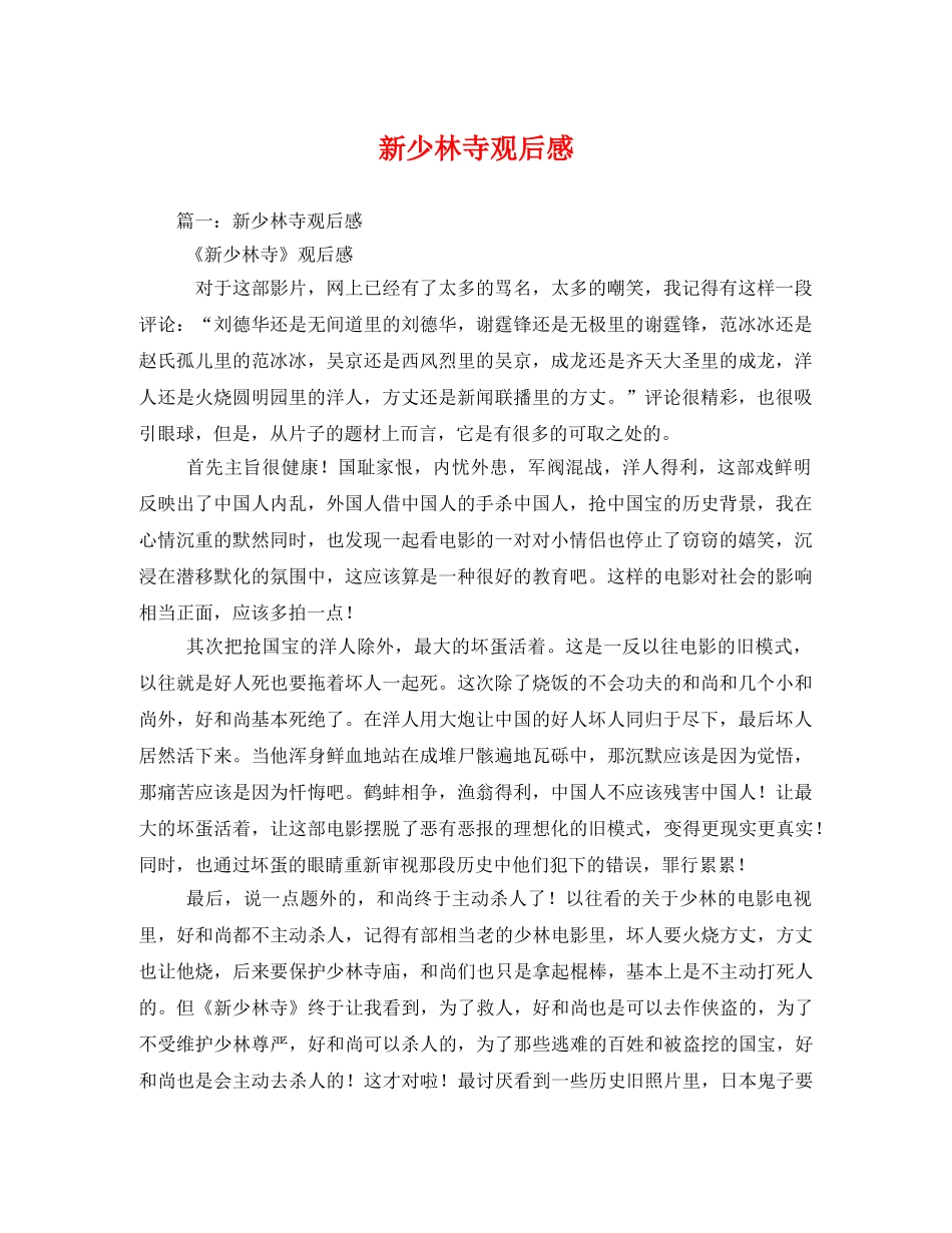 新少林寺观后感 _第1页