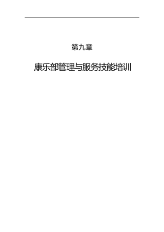 康乐部管理与服务技能培训