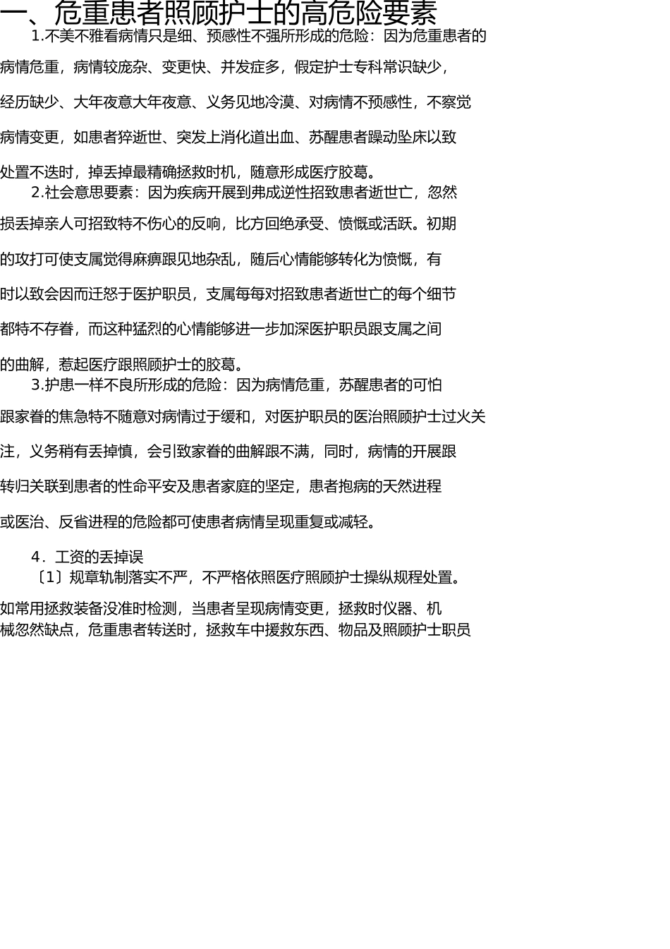危重患者的风险评估及安全防范措施 _第2页
