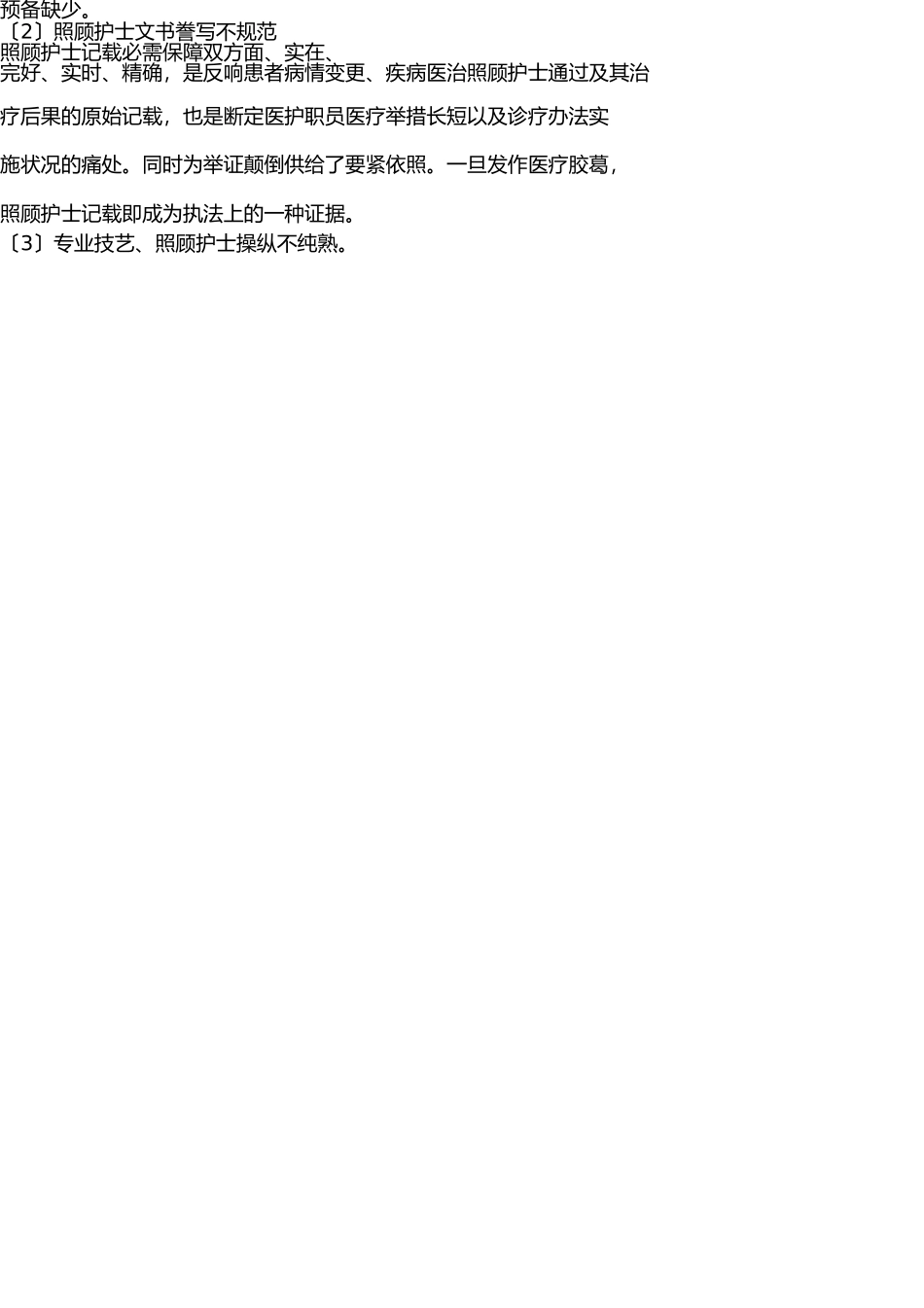 危重患者的风险评估及安全防范措施 _第3页