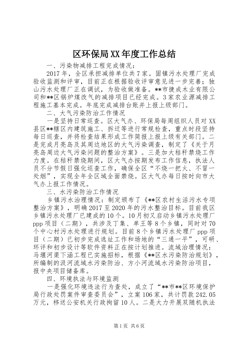 区环保局XX年度工作总结_第1页