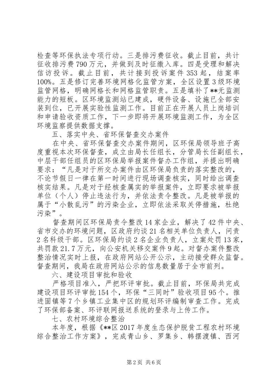 区环保局XX年度工作总结_第2页