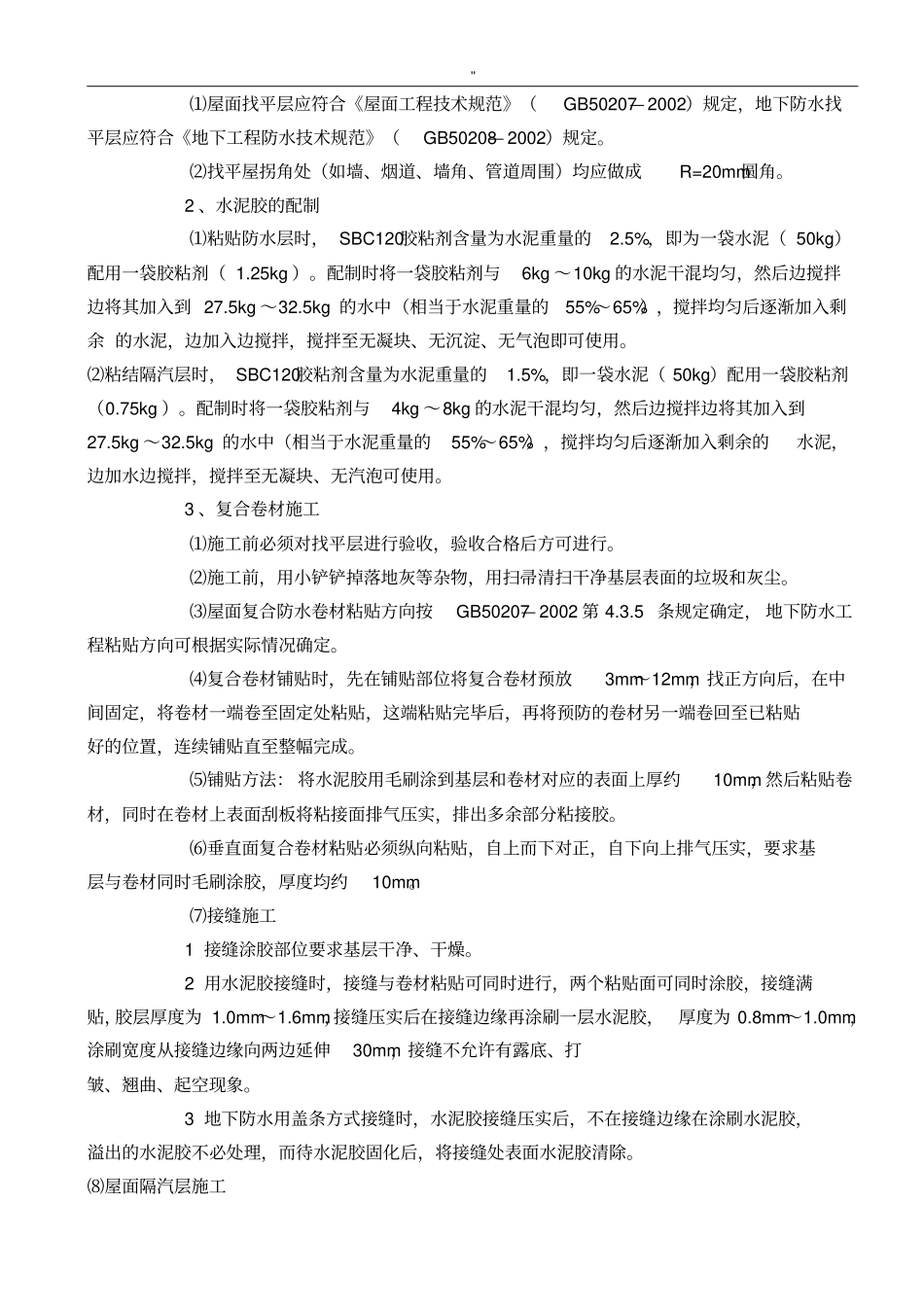 丙纶防水施工工艺标准及其验收方法资料_第2页