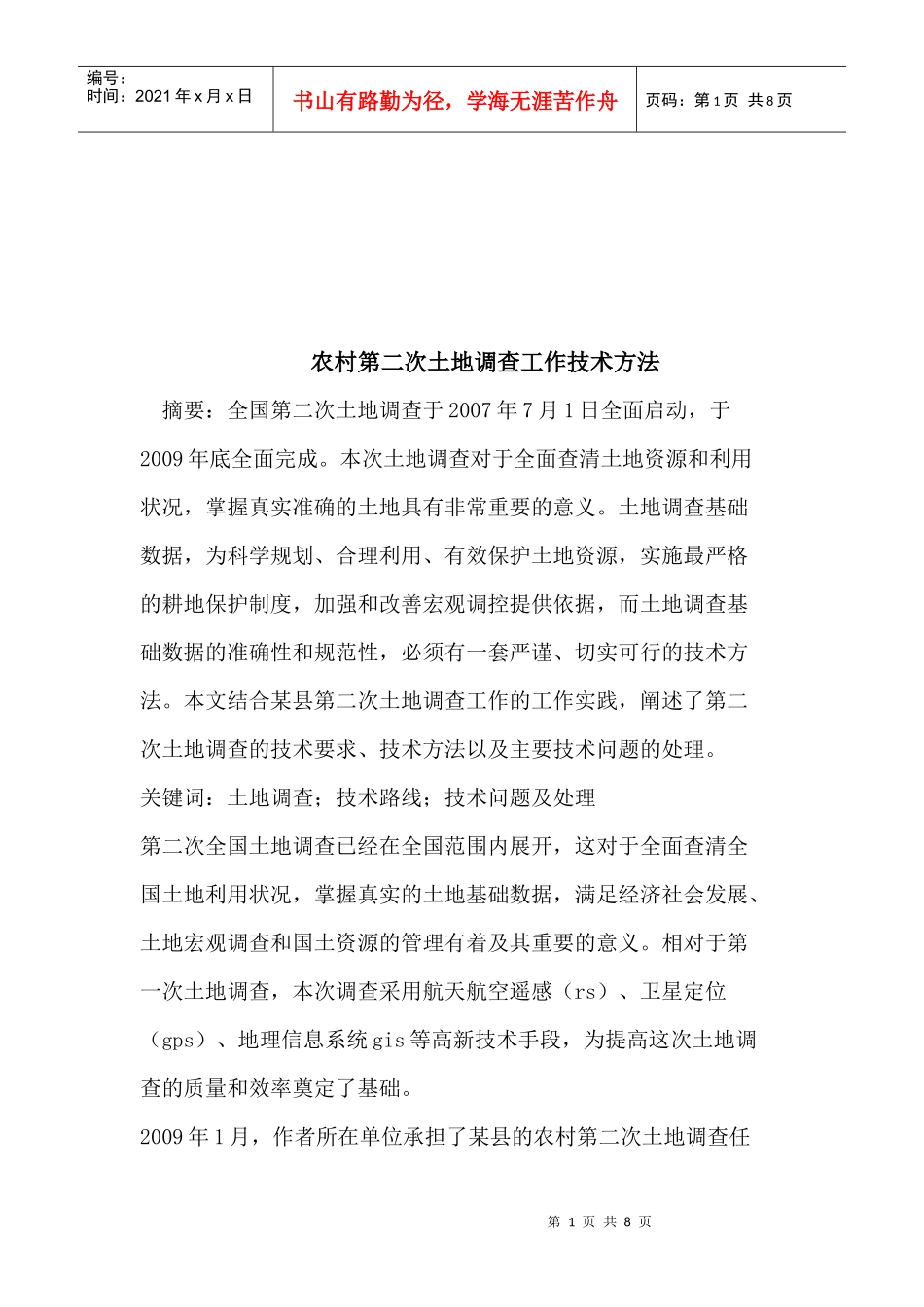 农村第二次土地调查工作技术方法介绍_第1页