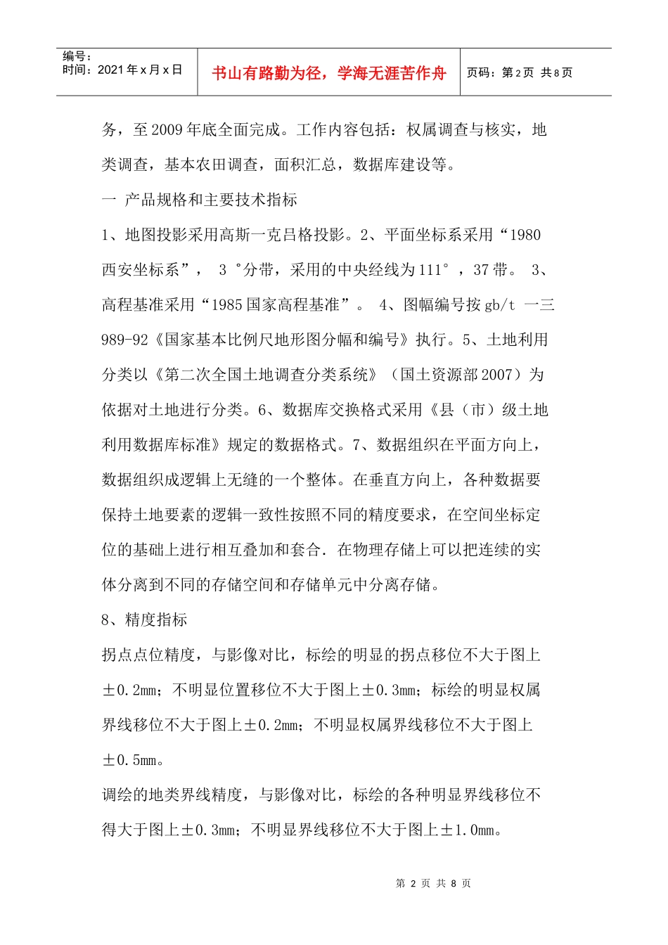 农村第二次土地调查工作技术方法介绍_第2页