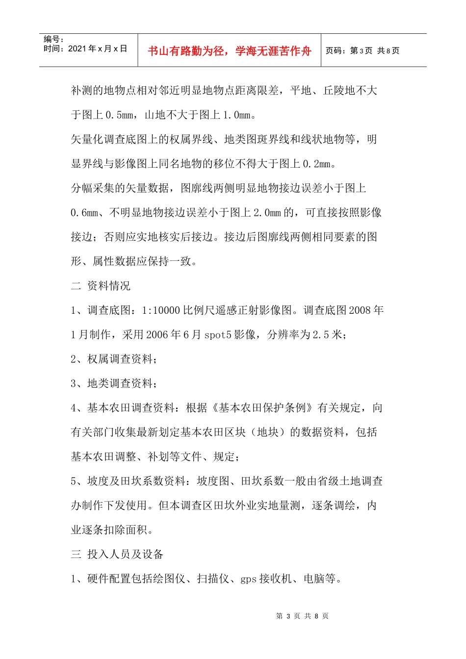 农村第二次土地调查工作技术方法介绍_第3页