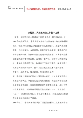 农村第二次土地调查工作技术方法介绍