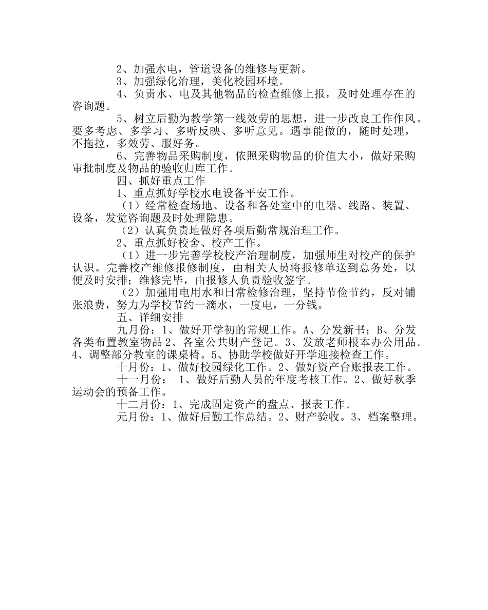 学校后勤范文学校总务处下半年工作计划 _第2页