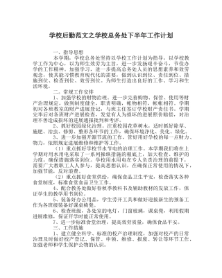 学校后勤范文学校总务处下半年工作计划 