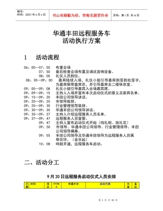 华通丰田远程服务车活动执行方案