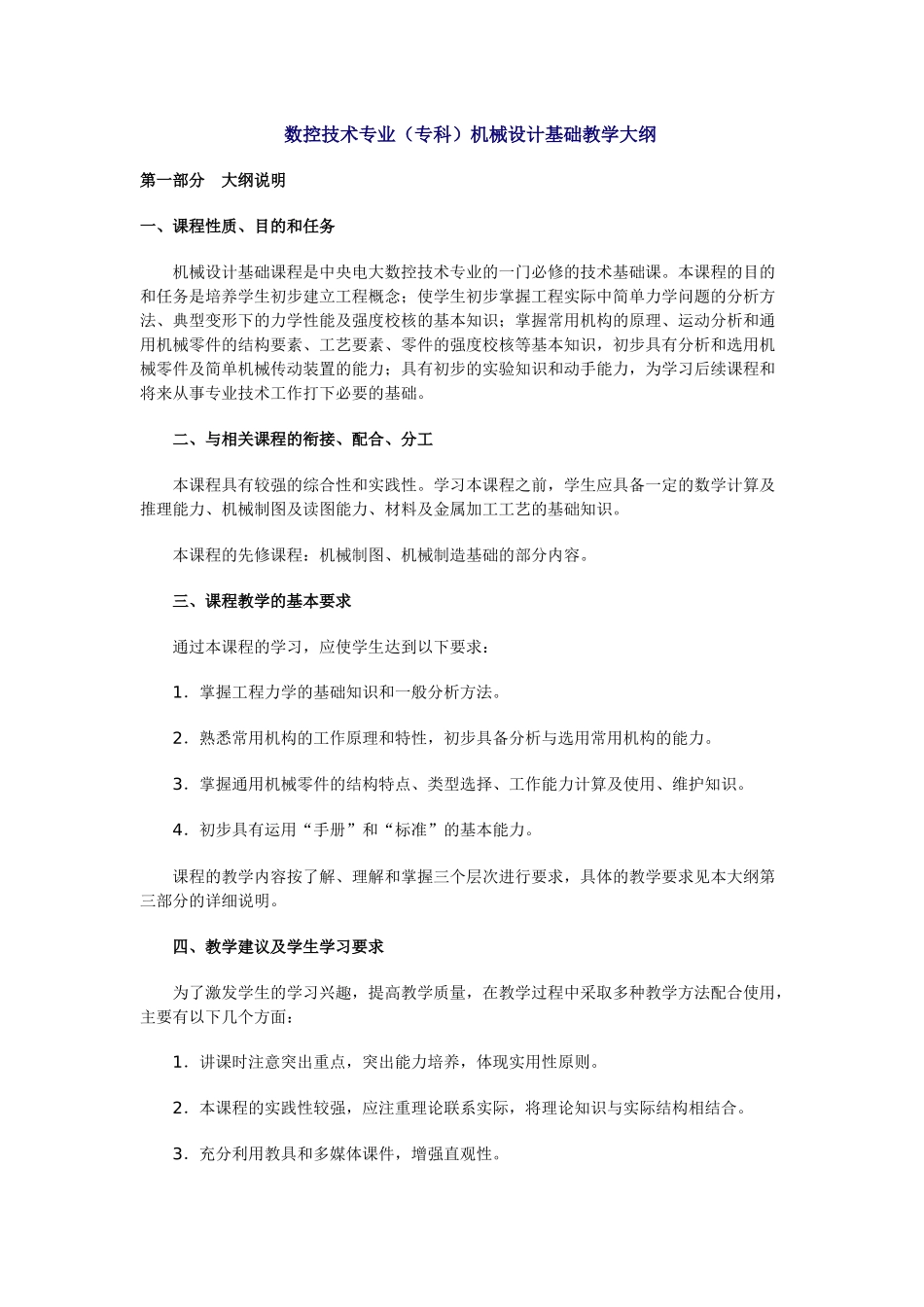 数控技术专业(专科)机械设计基础教学大纲_第1页