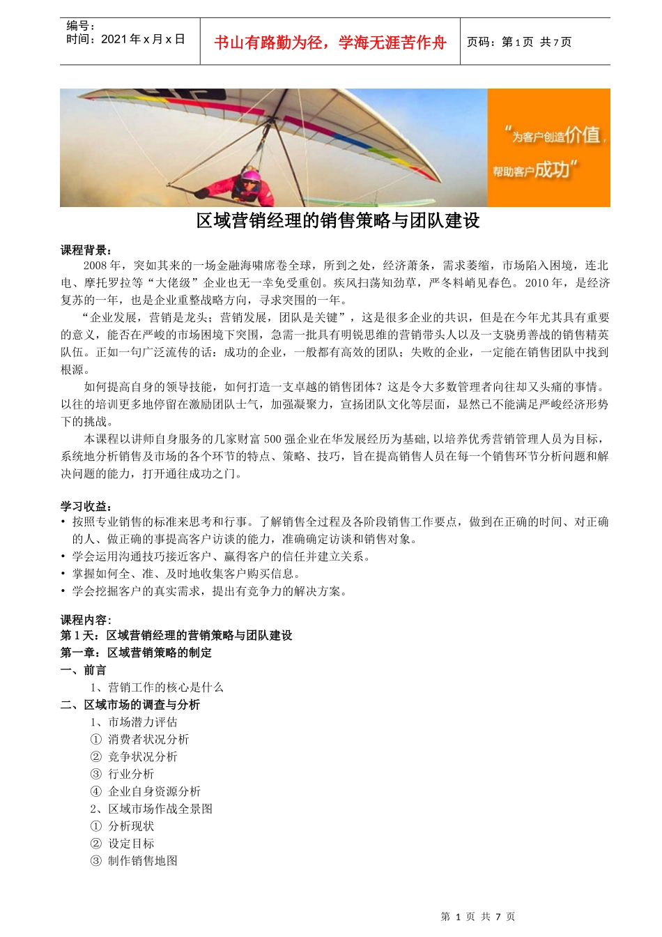 区域营销经理的销售策略与团队建设_第1页