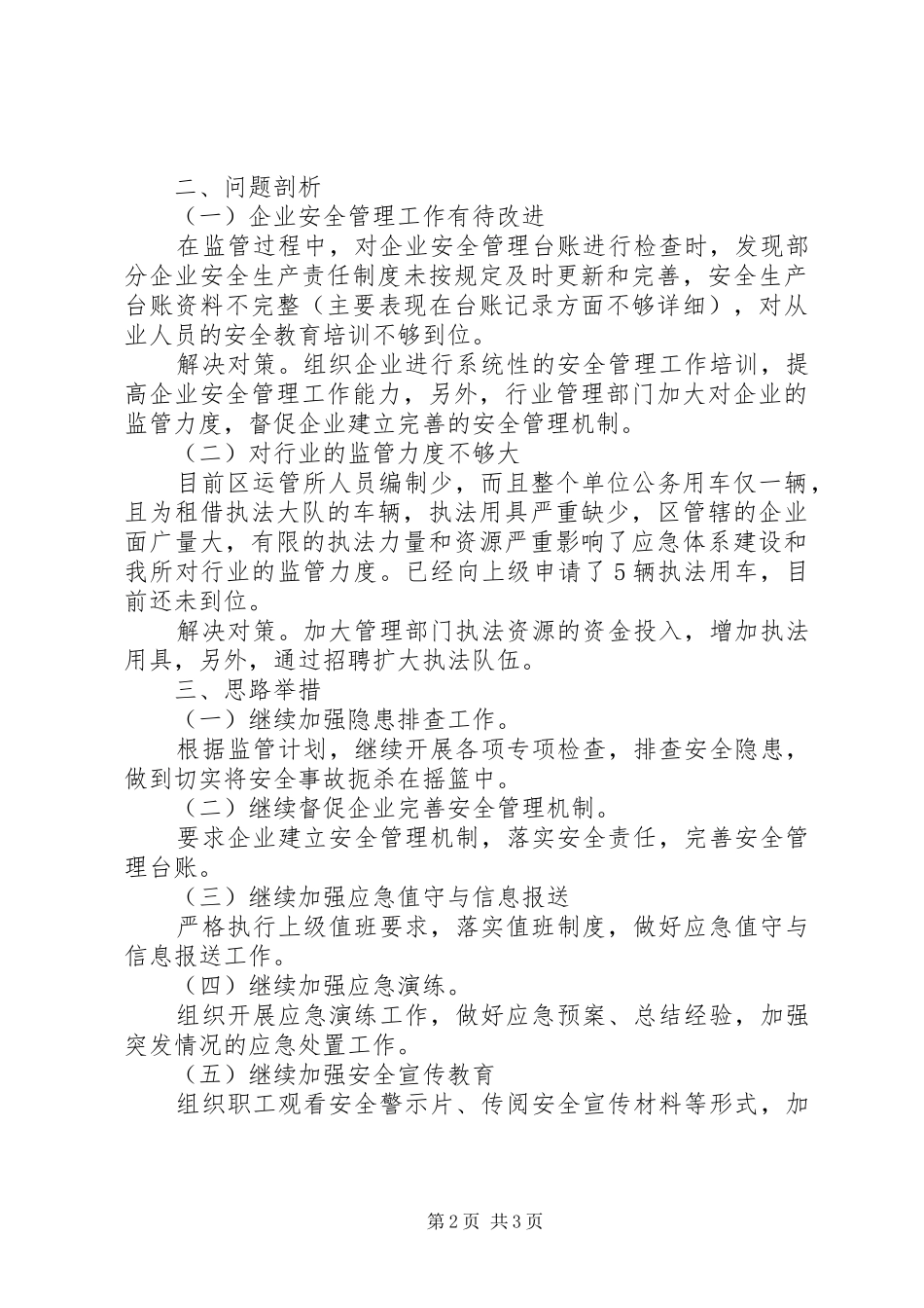 城市交通运输管理所安全工作总结_第2页