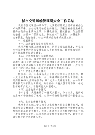 城市交通运输管理所安全工作总结