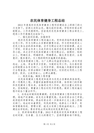 农民体育健身工程总结