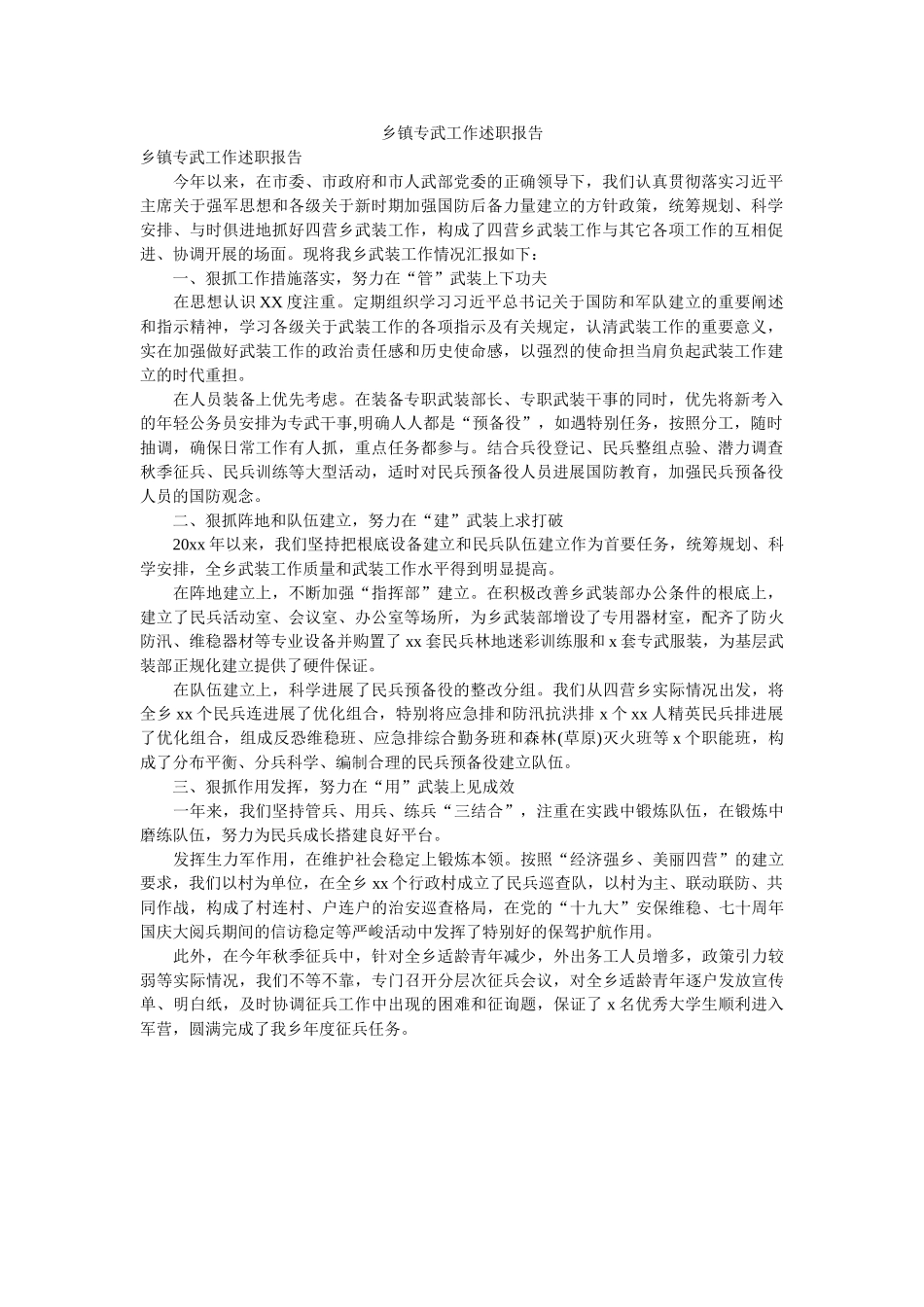 乡镇专武工作述职报告 _第1页