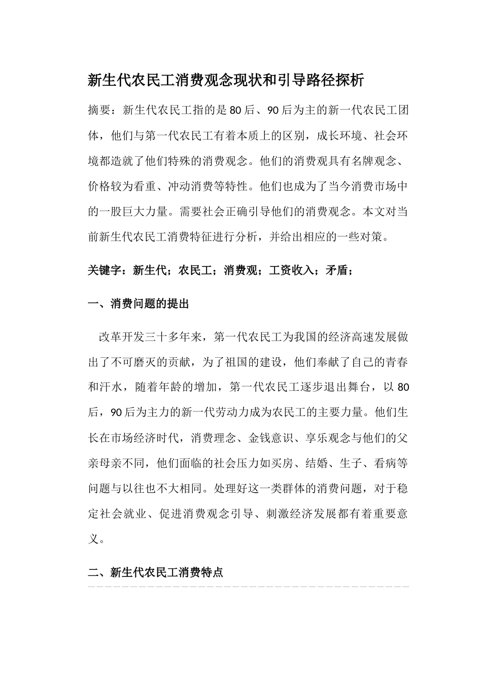 新生代农民工消费观念现状和引导路径探析 _第1页