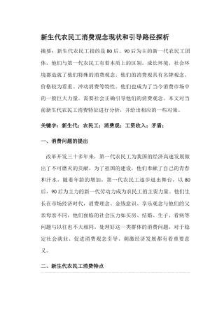 新生代农民工消费观念现状和引导路径探析 