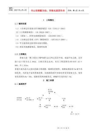 市政工程测量施工方案
