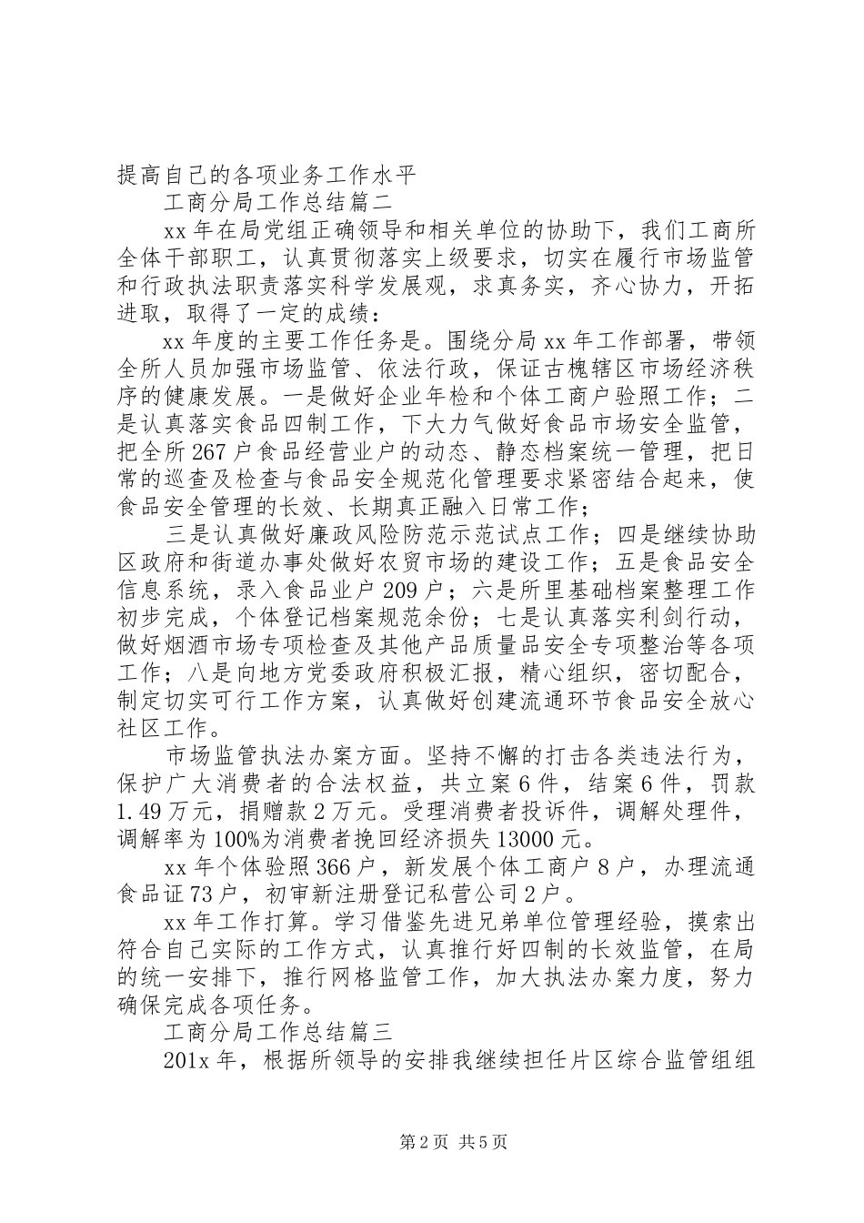 工商分局工作总结范文_第2页