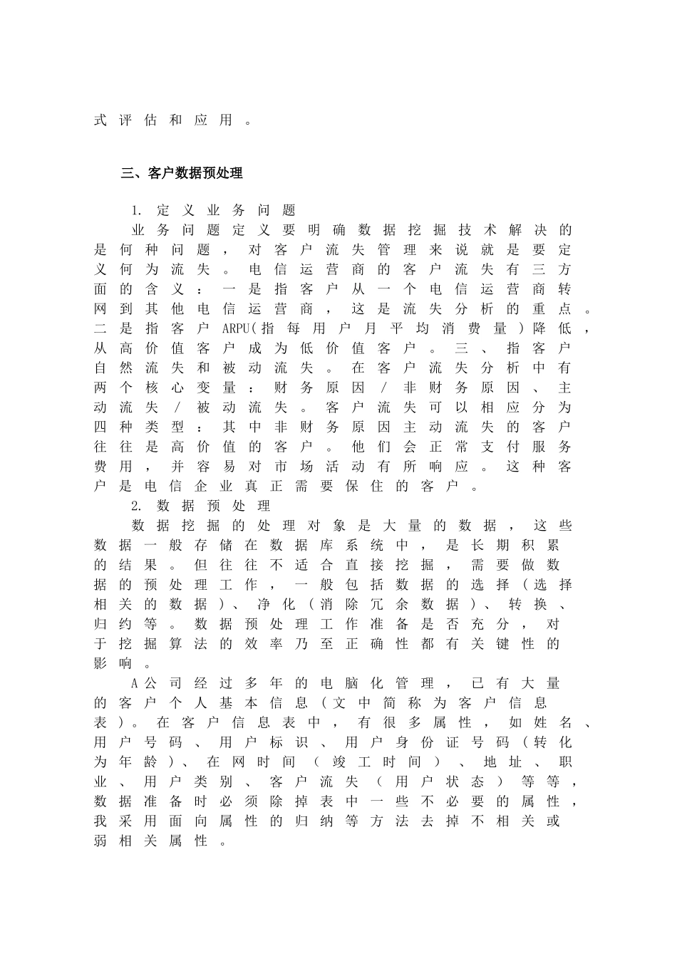 ID3算法在电信客户流失中的应用_第3页