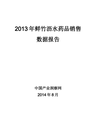 X年鲜竹沥水药品销售数据市场调研报告