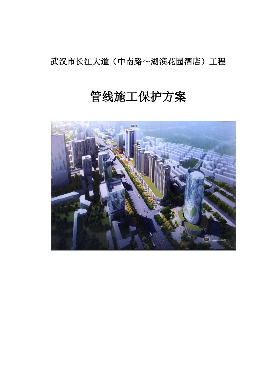 市政道路施工管线保护方案_第1页