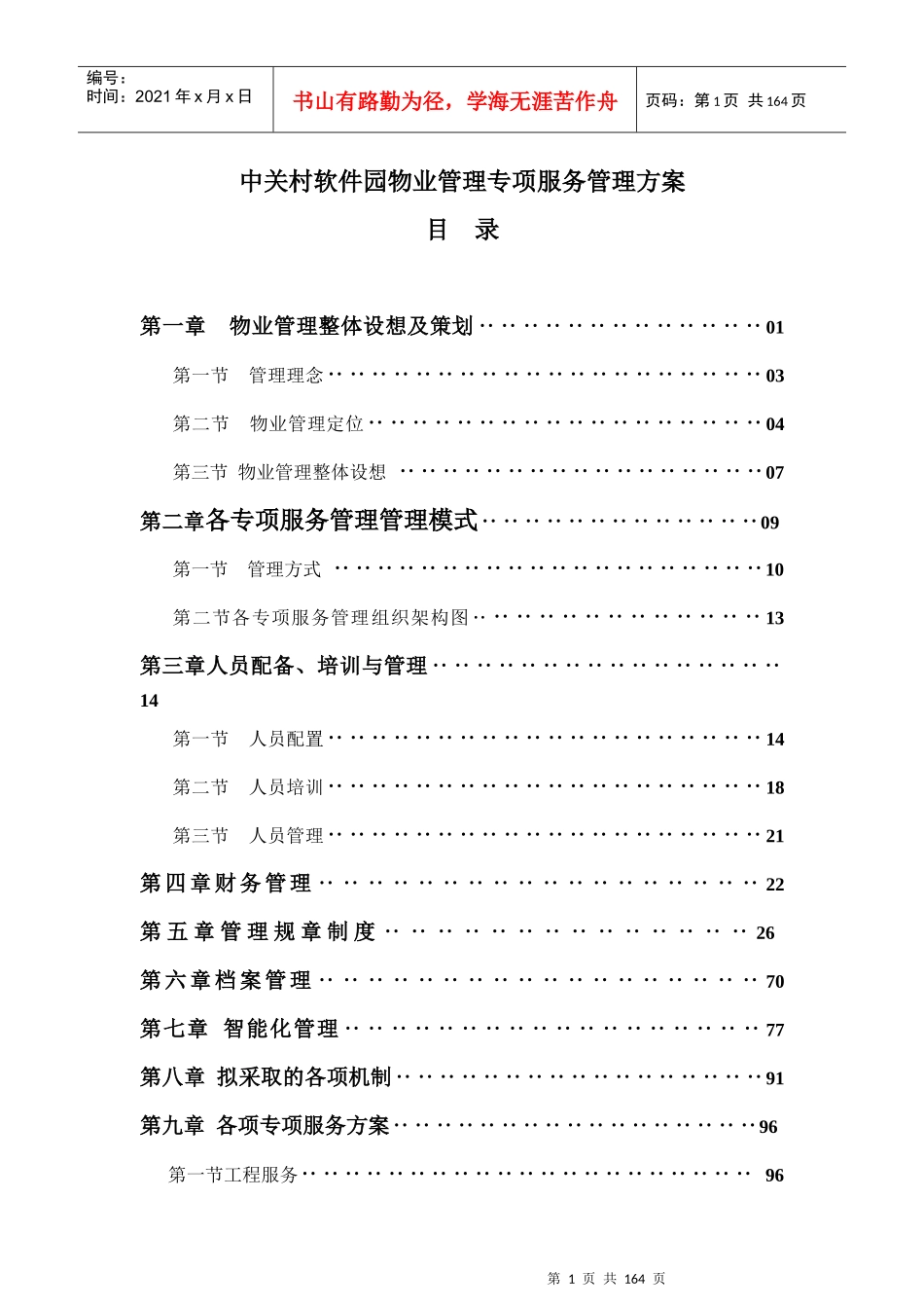 中关村软件园物业管理专项服务管理方案_第1页