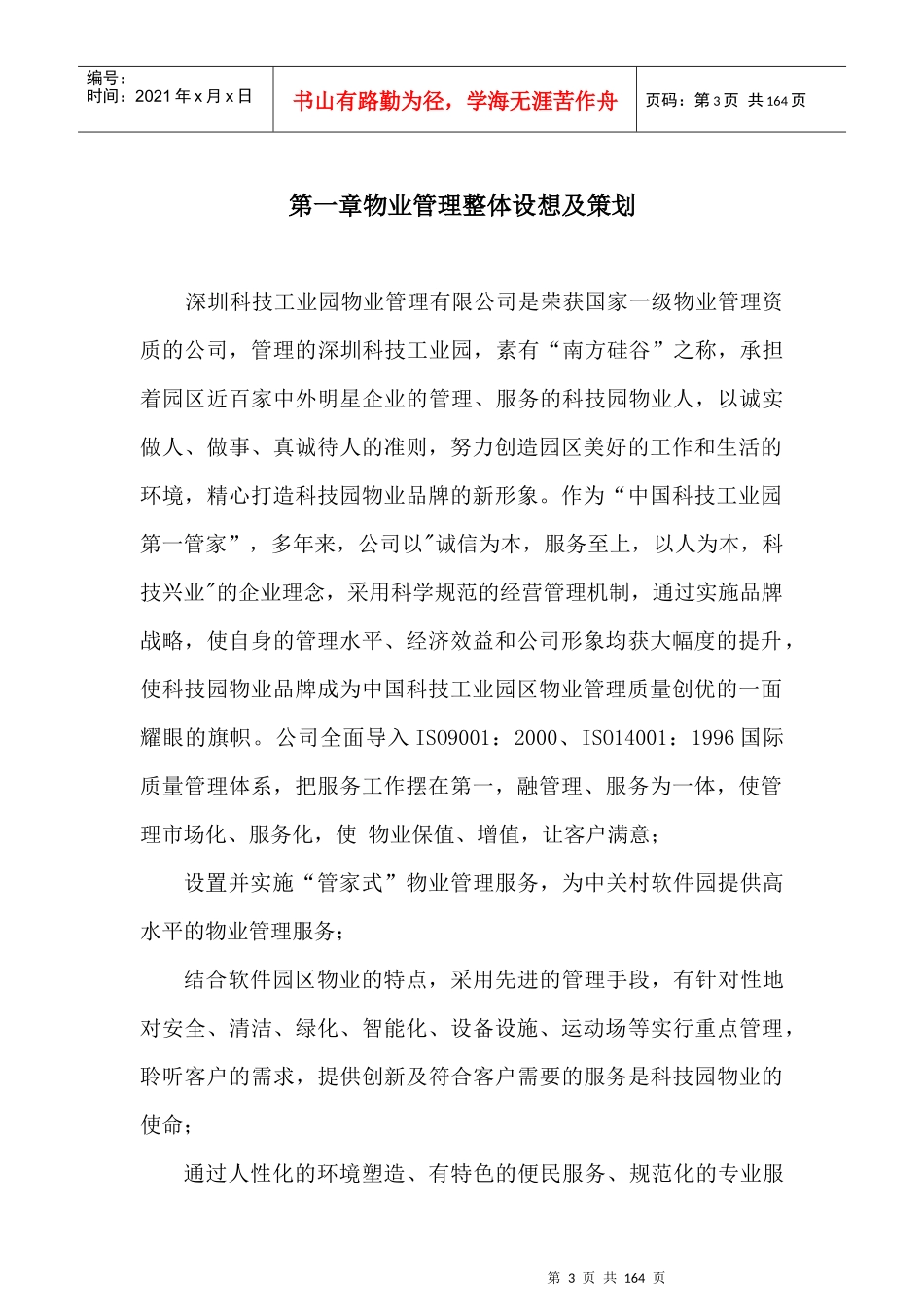 中关村软件园物业管理专项服务管理方案_第3页