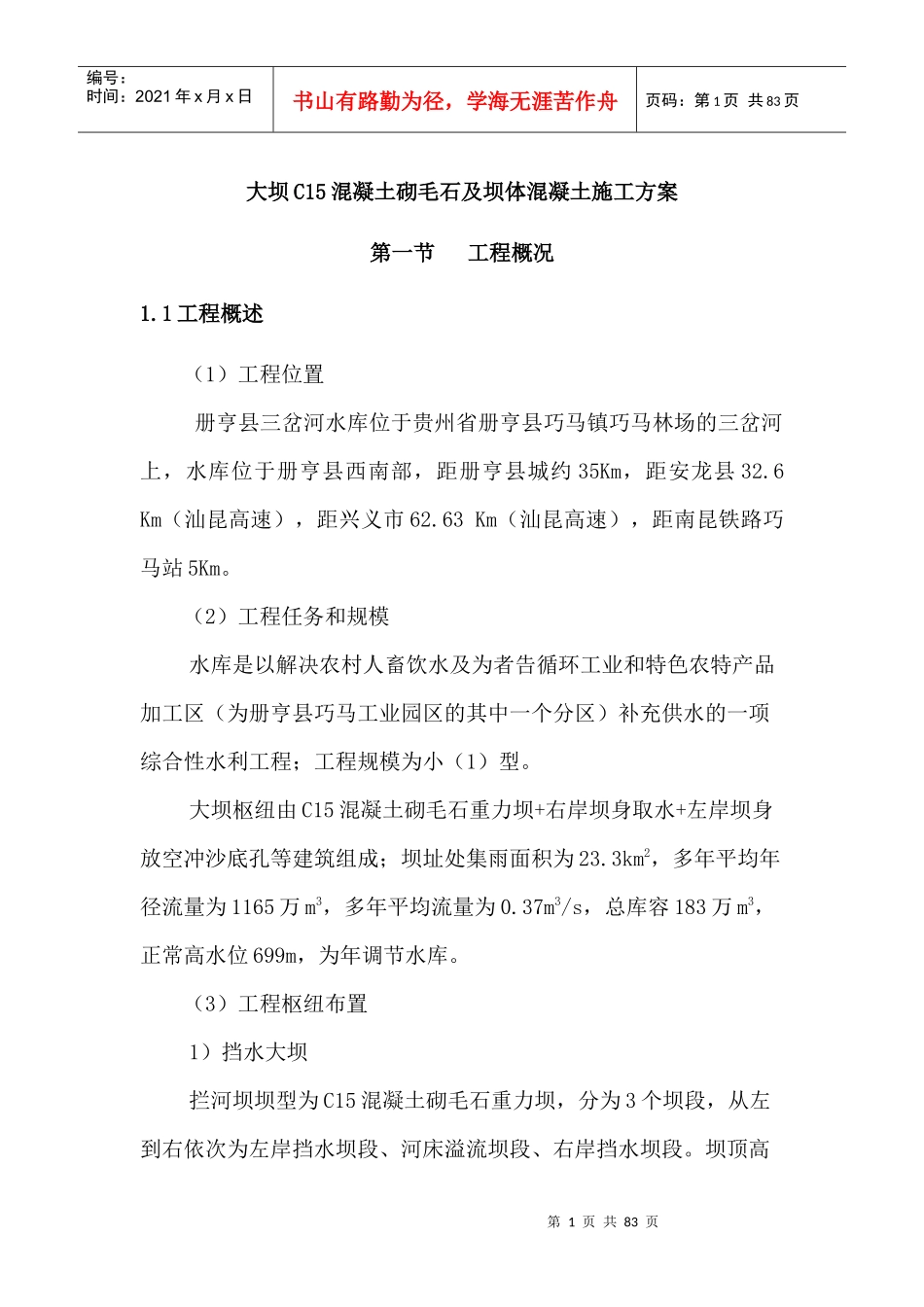 大坝混凝土砌毛石及坝体混凝土施工方案_第1页