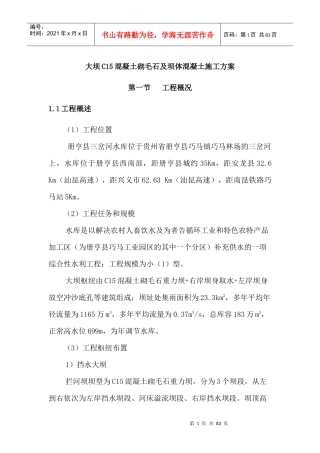 大坝混凝土砌毛石及坝体混凝土施工方案