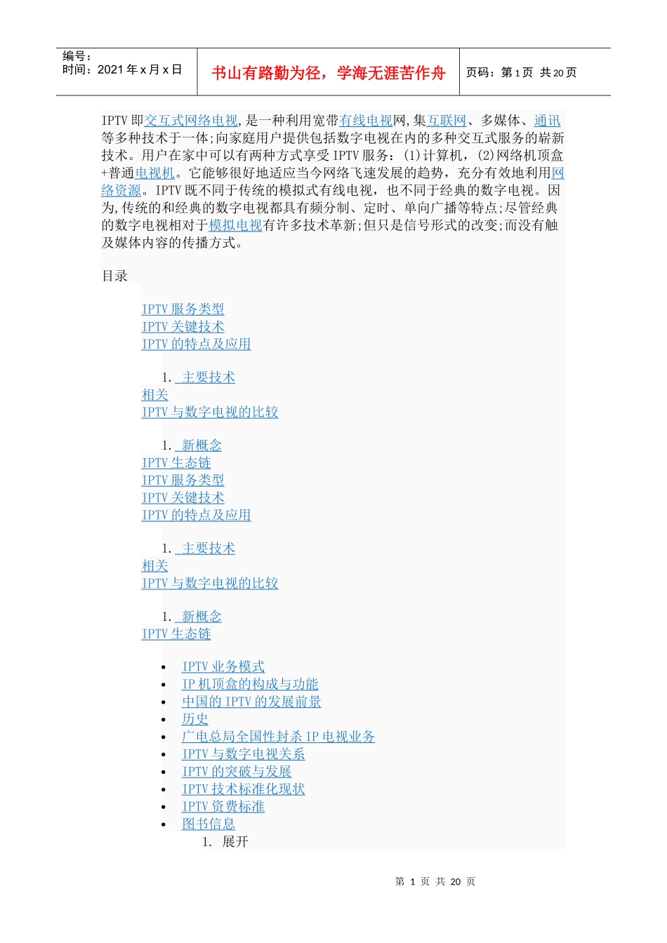 即交互式网络电视_第1页