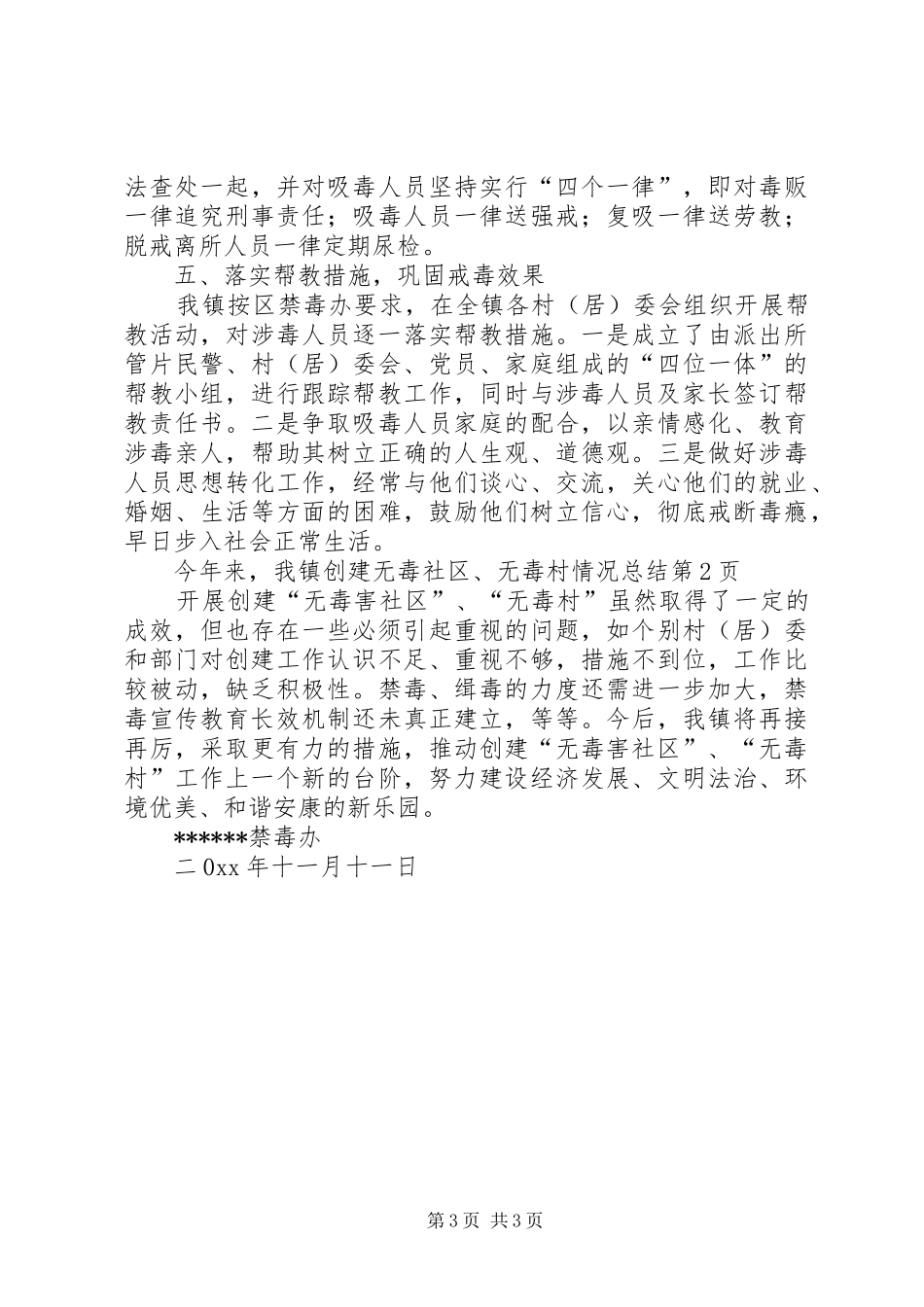 创建无毒社区、无毒村情况总结_第3页