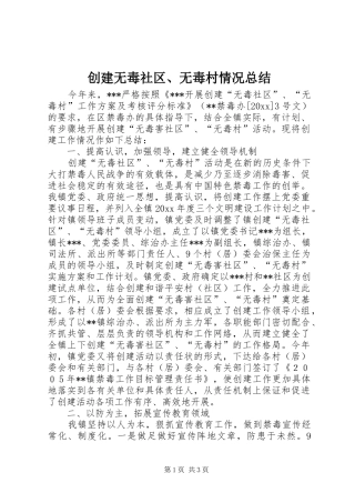 创建无毒社区、无毒村情况总结