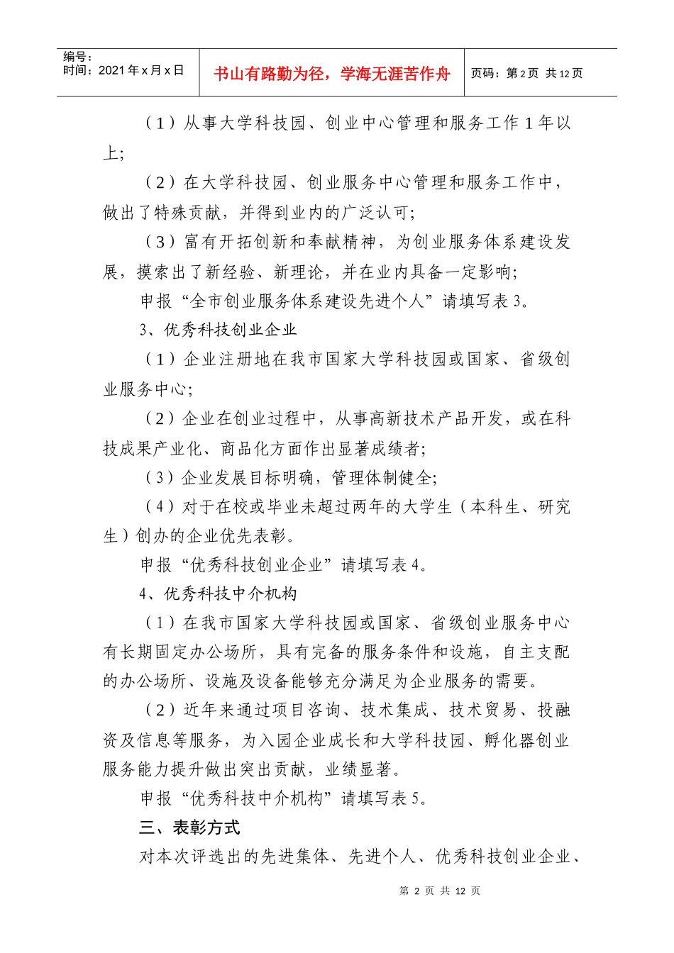 二〇〇九年度全市创业服务体系建设表彰方案_第2页