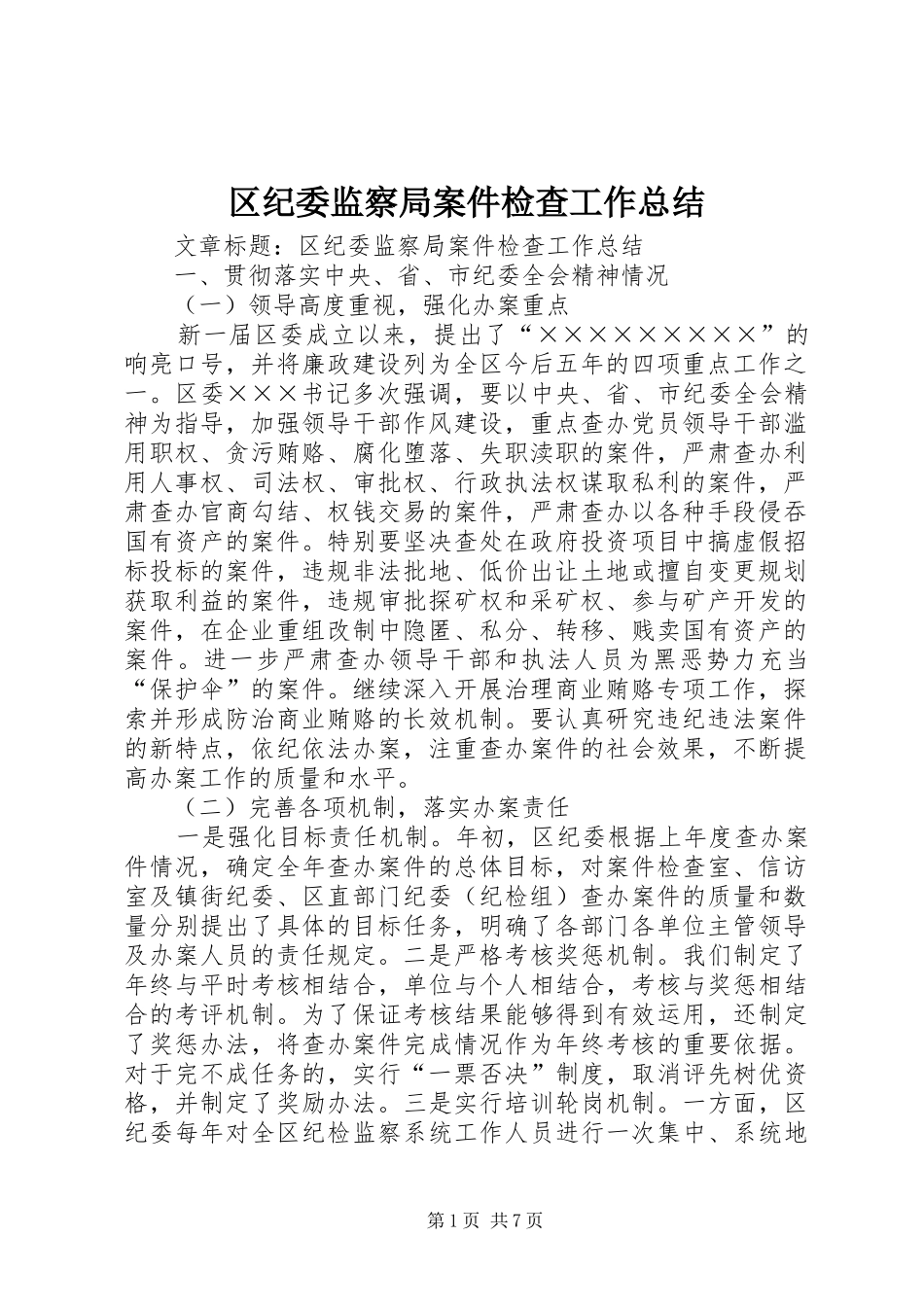 区纪委监察局案件检查工作总结_第1页