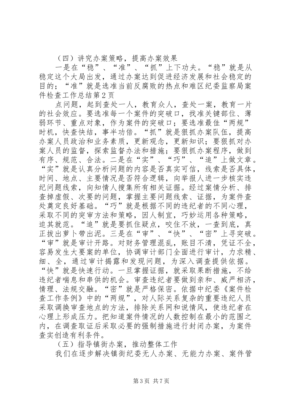 区纪委监察局案件检查工作总结_第3页