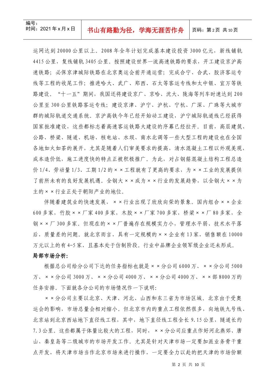 北京XXX公司营销战略_第2页