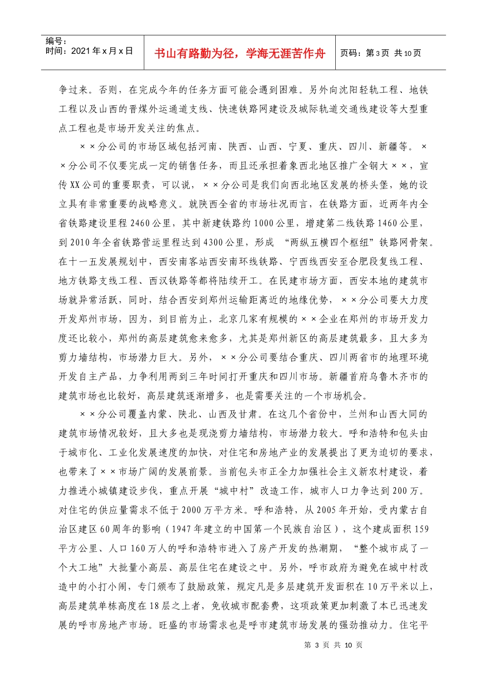 北京XXX公司营销战略_第3页