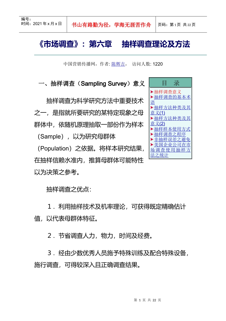 《市场调查》：第六章 抽样调查理论及方法_第1页